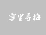 乌兰布统-公主湖